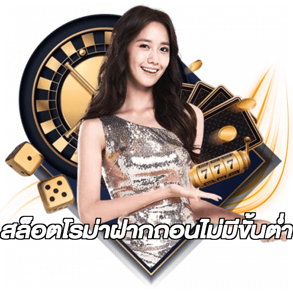 สล็อตโรม่าฝากถอนไม่มีขั้นต่ํา
