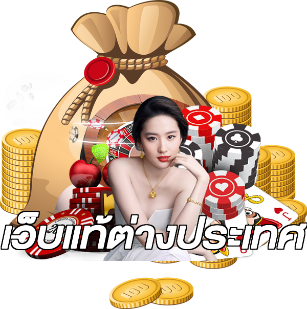 เว็บแท้ต่างประเทศ