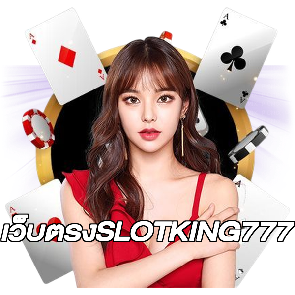 เว็บตรงSLOTKING777