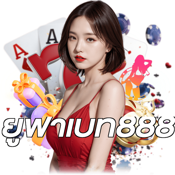 ยูฟ่าเบท888
