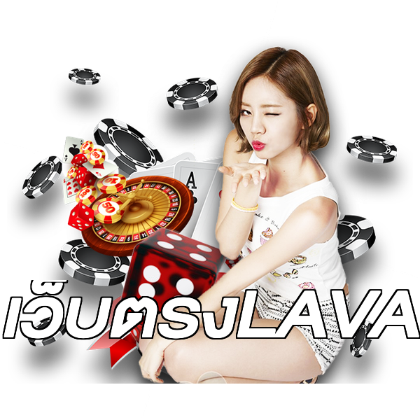 เว็บตรงLAVA