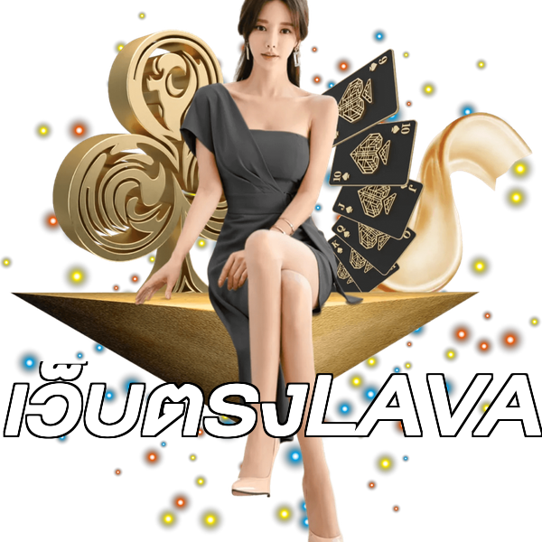 เว็บตรงLAVA