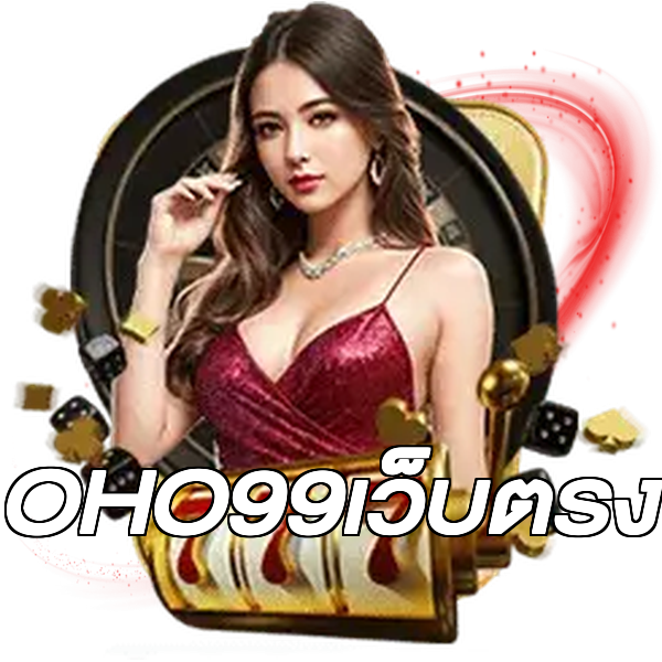 OHO99เว็บตรง