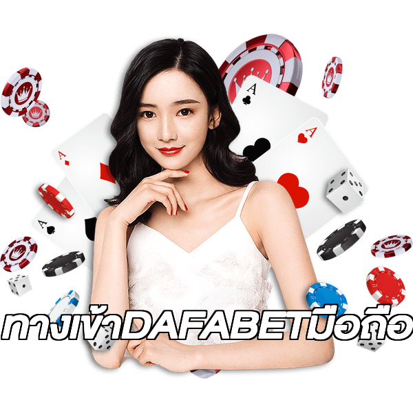 ทางเข้าDAFABETมือถือ