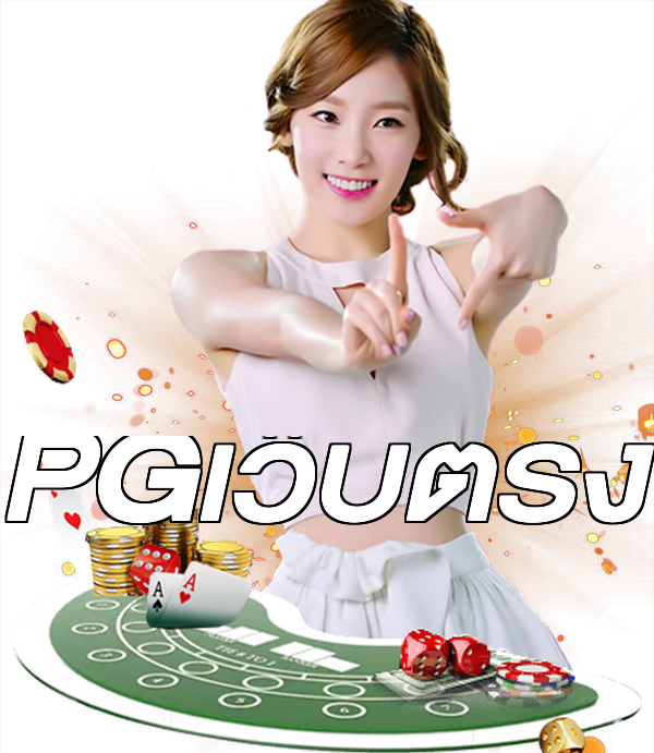 PGเว็บตรง