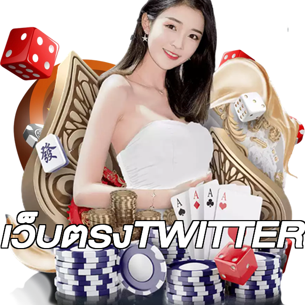 เว็บตรงTWITTER