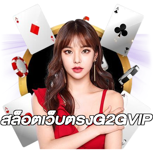 สล็อตเว็บตรงG2GVIP