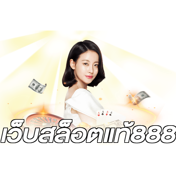 เว็บสล็อตแท้888