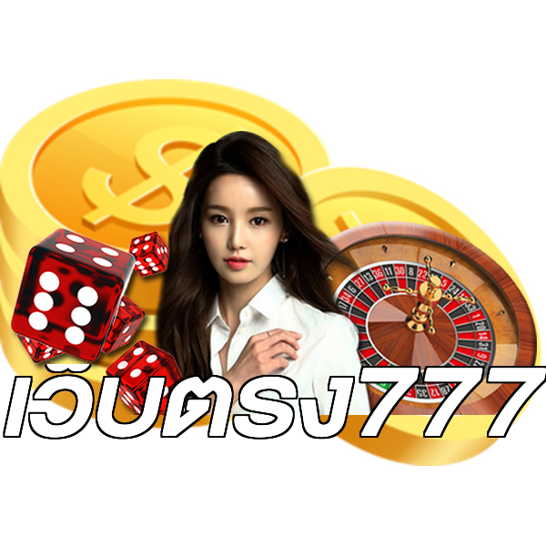 เว็บตรง777