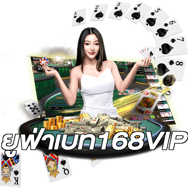 ยูฟ่าเบท168VIP