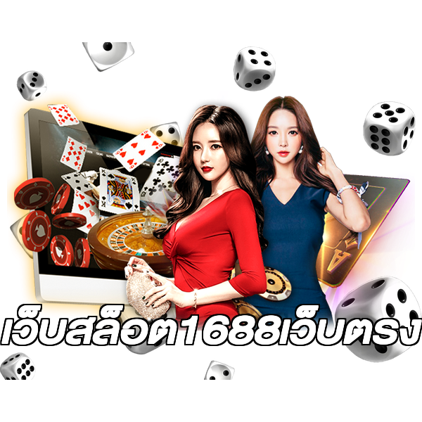 เว็บสล็อต1688เว็บตรง