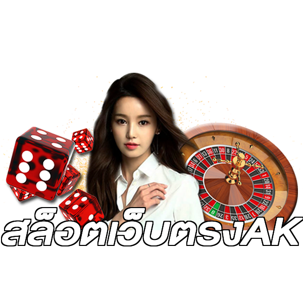 สล็อตเว็บตรงAK