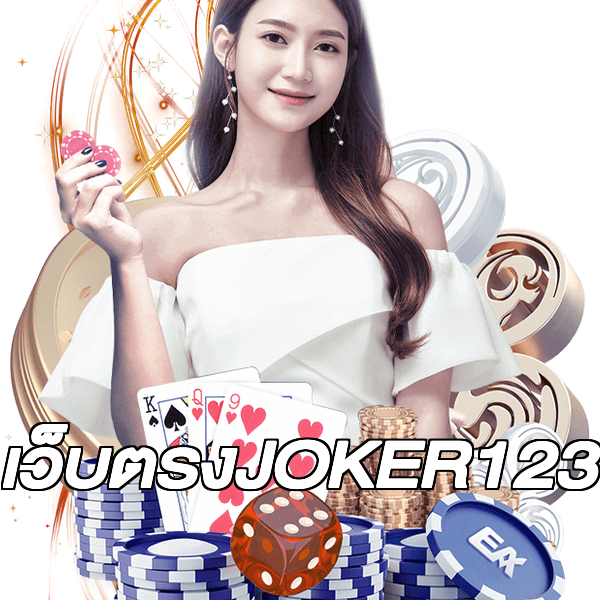 เว็บตรงJOKER123