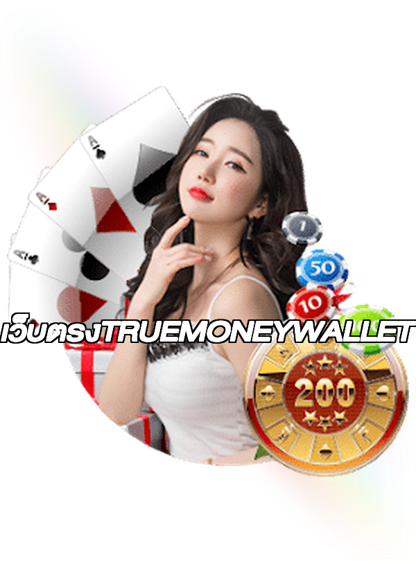 เว็บตรงTRUEMONEYWALLET