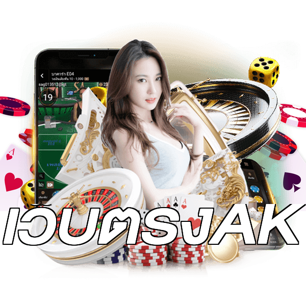 เว็บตรงAK