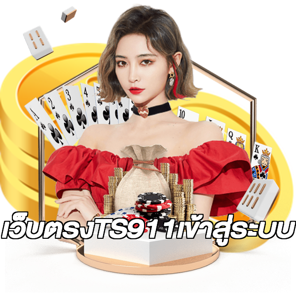 เว็บตรงTS911เข้าสู่ระบบ