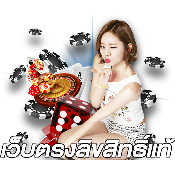 เว็บตรงลิขสิทธิ์แท้