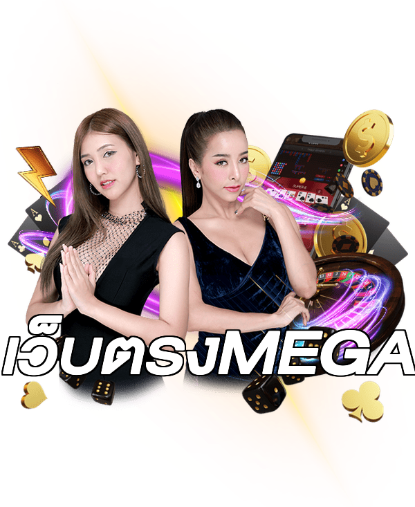 เว็บตรงMEGA