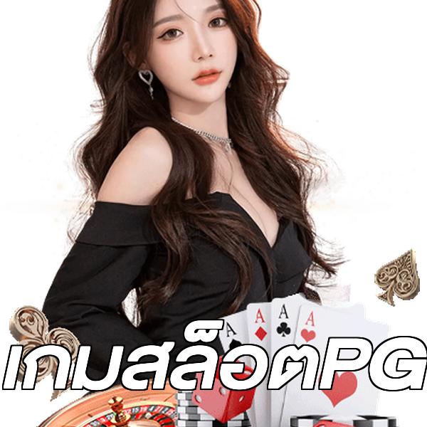 เกมสล็อตPG