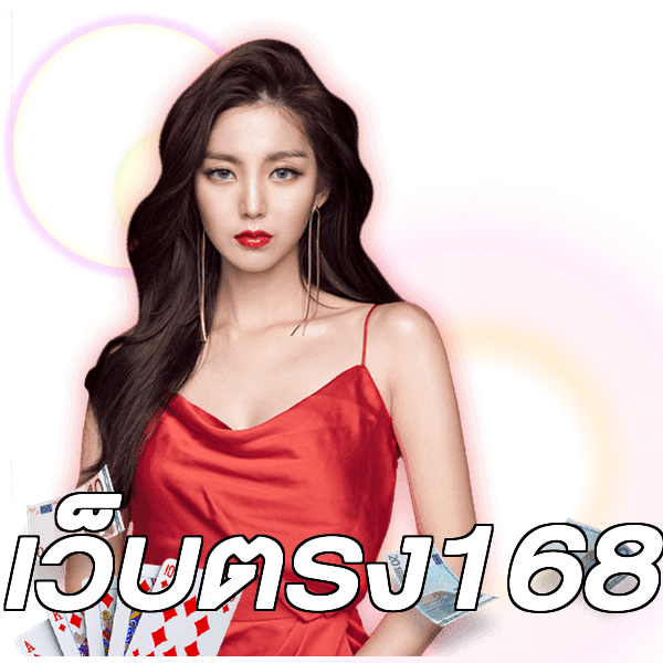 เว็บตรง168