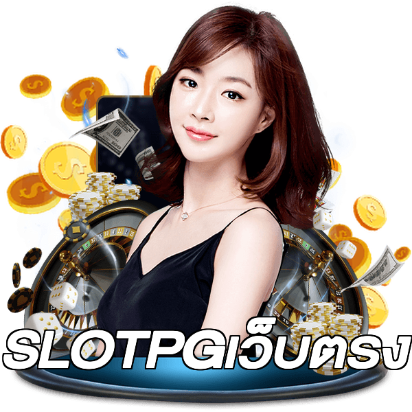 SLOTPGเว็บตรง