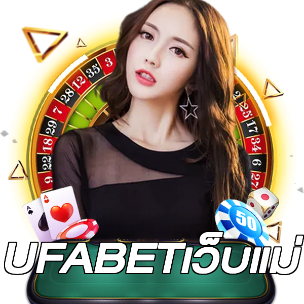 UFABETเว็บแม่