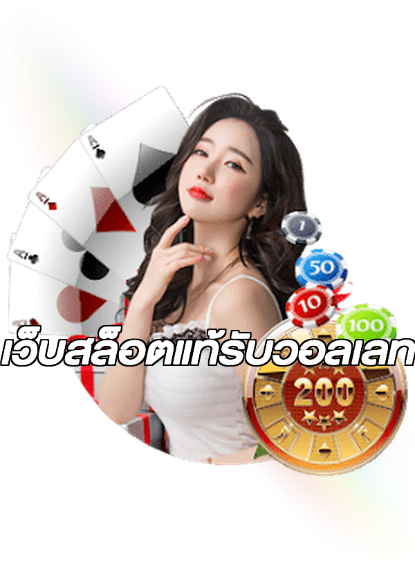 เว็บสล็อตแท้รับวอลเลท