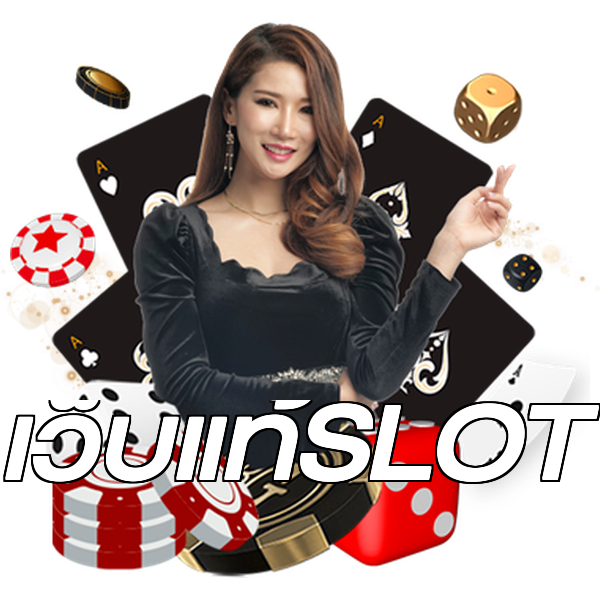 เว็บแท้SLOT