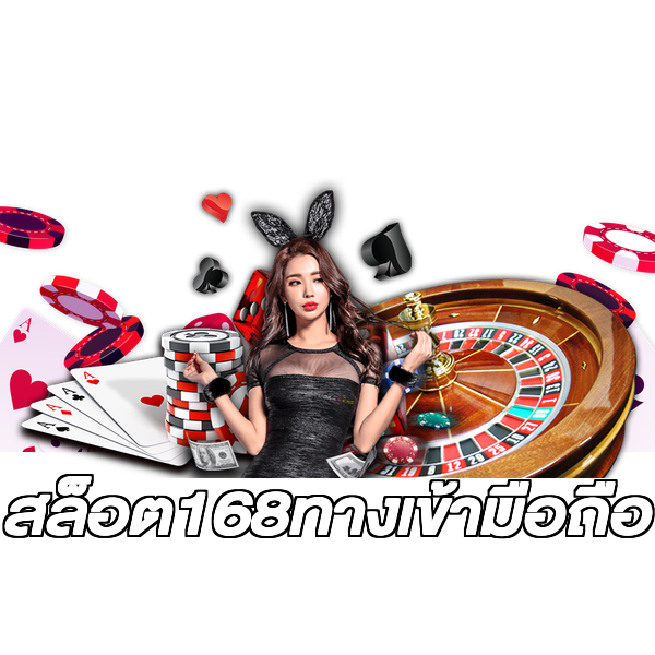 สล็อต168ทางเข้ามือถือ