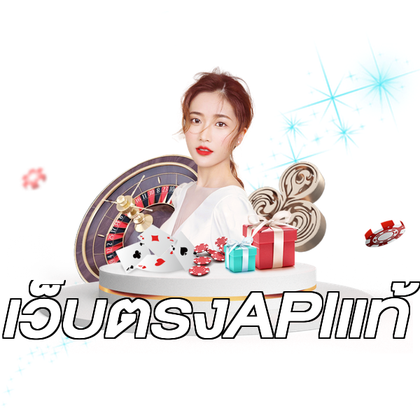เว็บตรงAPIแท้