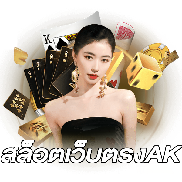 สล็อตเว็บตรงAK