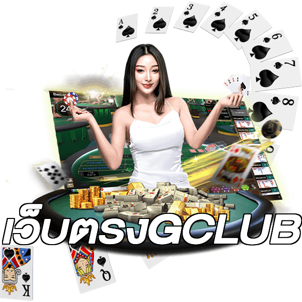 เว็บตรงGCLUB