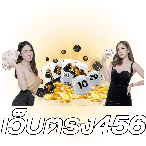 เว็บตรง456