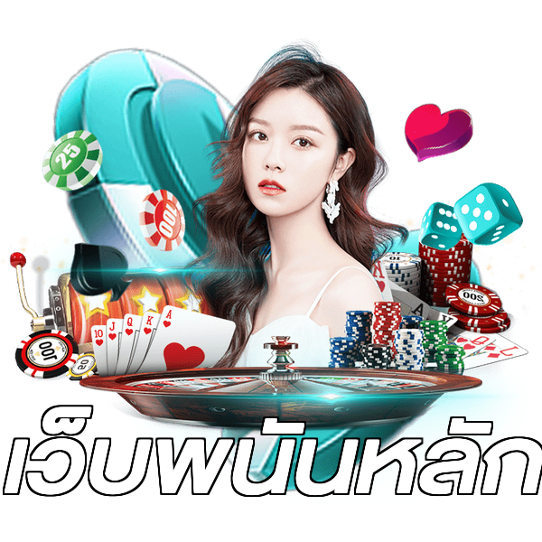 เว็บพนันหลัก