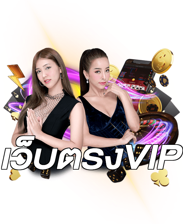 เว็บตรงVIP