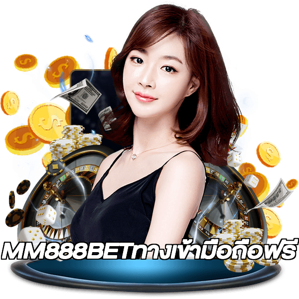 MM888BETทางเข้ามือถือฟรี