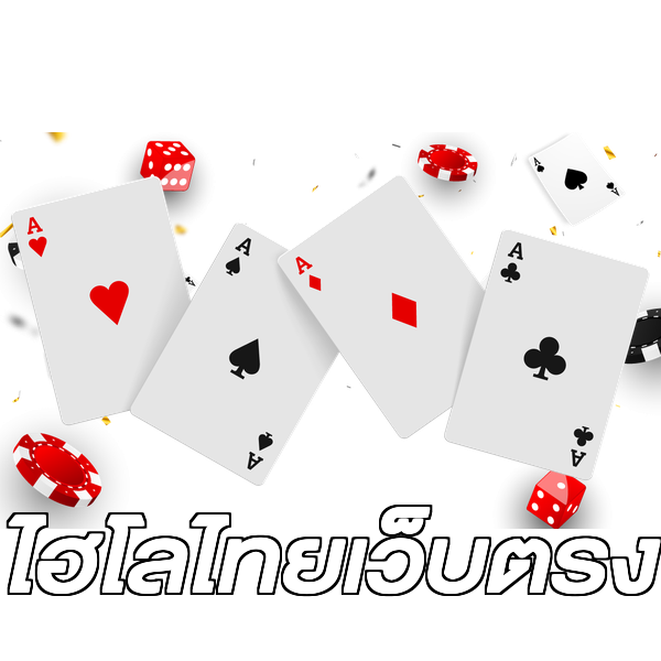 ไฮโลไทยเว็บตรง